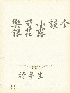 乐可小说全文金银花露