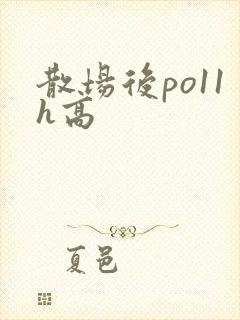 散场后po11h高