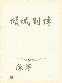 倾城别传