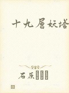 十九层妖塔