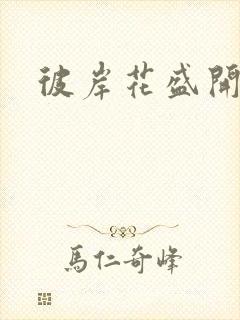 彼岸花盛开之夜