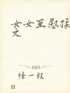 女女互慰揉小黄文