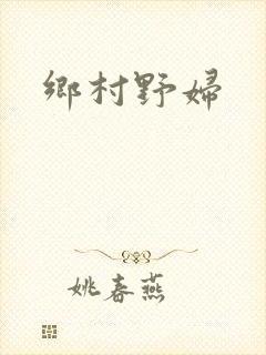 乡村野妇