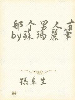 那个男人有点野by苏玛丽笔趣阁小说