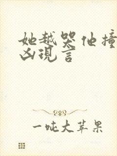 她越哭他撞得越凶现言