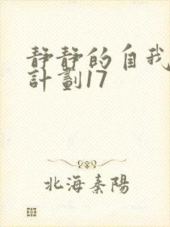 静静的自我改造计划17