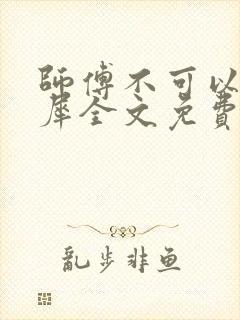 师傅不可以洛灵犀全文免费笔趣阁