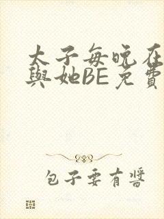 太子每晚在梦里与她BE免费阅读