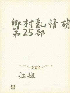 乡村乱情胡秀英第25部