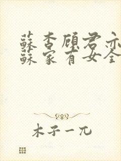 苏杳顾君亦小说苏家有女全文免费阅读