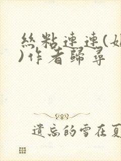 丝粘连连(姐弟)作者归寻