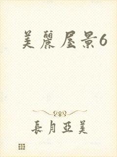 美丽屋景6