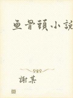 鱼骨头小说