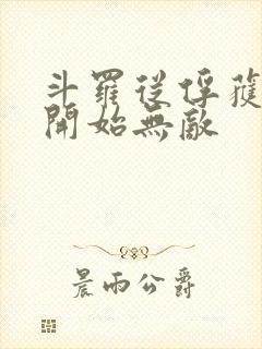 斗罗从俘获女神开始无敌