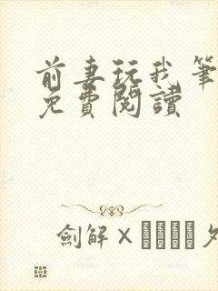 前妻玩我笔趣阁免费阅读