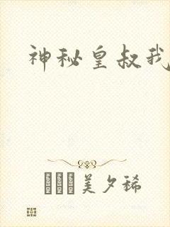 神秘皇叔我要了