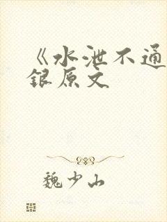 《水泄不通》金银原文