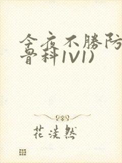 今夜不胜防(伪骨科1V1)
