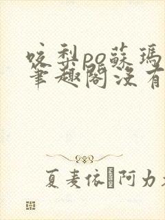 咬梨po苏玛丽笔趣阁没有拼音