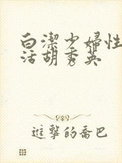 白洁少妇性荡生活胡秀英
