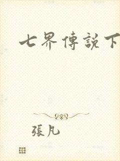 七界传说下载