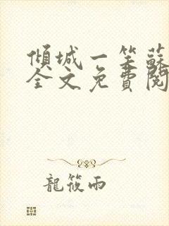 倾城一笑苏小纯全文免费阅读小说