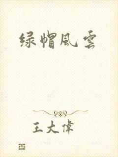 绿帽风云