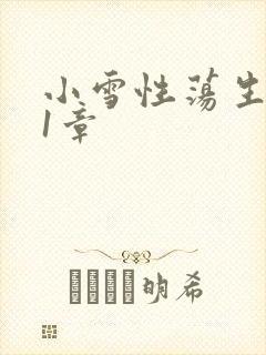 小雪性荡生活第1章
