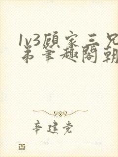 1v3顾家三兄弟笔趣阁朝森