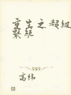 重生之超级肉禽系统