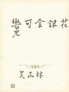 乐可金银花全文免