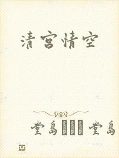 清宫情空