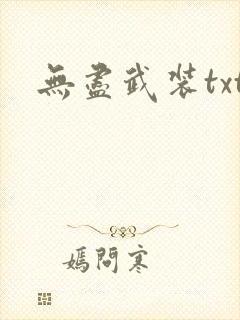 无尽武装txt