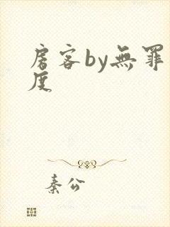 房客by无罪国度