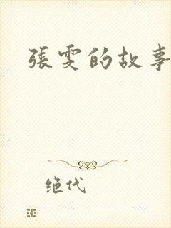 张雯的故事