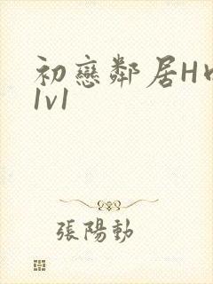 初恋邻居H肉肉1v1