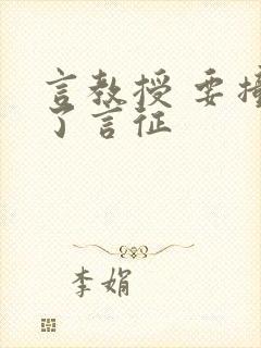 言教授 要撞坏了言征