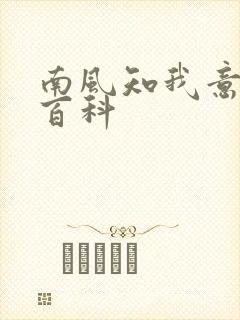 南风知我意百度百科