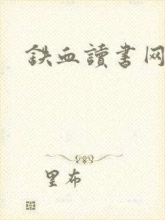 铁血读书网