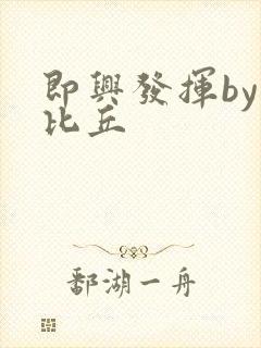 即兴发挥by卡比丘