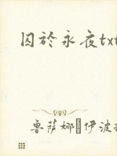 囚于永夜txt