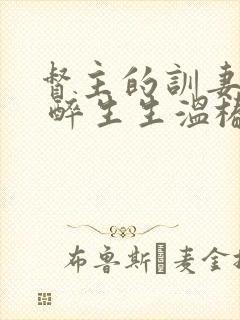 督主的训妻日常 醉生生温椿南