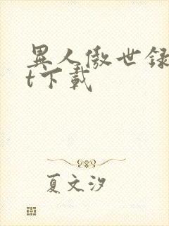 异人傲世录txt下载