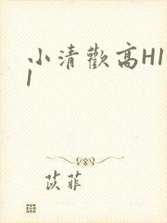 小清欢高H1V1