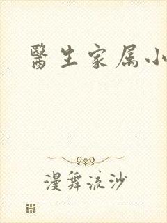 医生家属小说