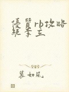 优质rb攻略系统李立