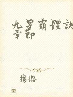 九星霸体诀最近章节