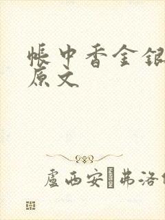 帐中香金银花露原文