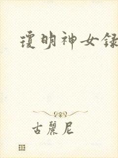 琼明神女录番外