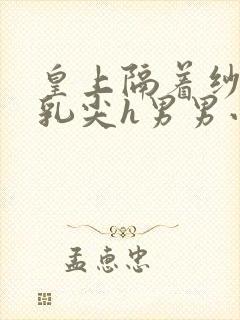 皇上隔着纱衣含乳尖h男男小说